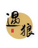 遇狼吃瓜人笔趣阁