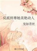 反派师尊她美艳动人免费阅读