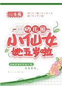 幼儿园小仙女她五岁啦完结