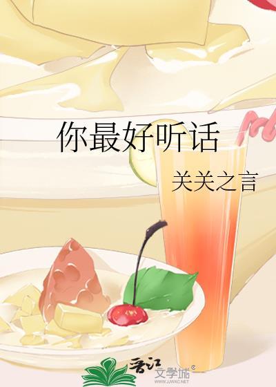 你是最听话的