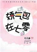 娇气美人儿在六零花月春笔趣阁