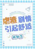 虐渣剧情引起舒适免费阅读