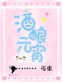酒酿元宵的拼音