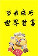 当我成为世界首富晋江文学城