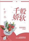 千般娇态是什么意思