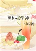 黑科技学神by一苇以渡 秀书网