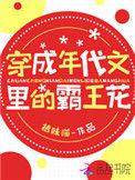 穿成年代文里的霸王花全文兔费阅读