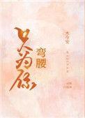 只为你弯腰文案