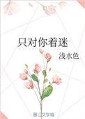 只对你着迷 最新章节 无弹窗