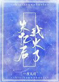 失忆后我火了无重复
