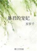 暴君的宠妃电视剧