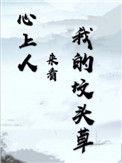 心上人来看我坟头草