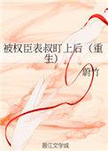 被权臣表叔盯上后(重生) 蔚竹