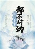 师门上下都不对劲27章