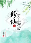 修仙与男主为敌男主是谁