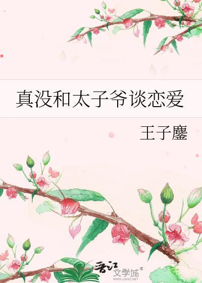 真没和太子爷谈恋爱 王子鏖