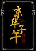 京华子午女主身世是什么