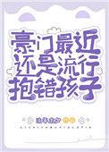豪门抱错主受