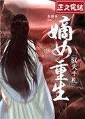 嫡女重生驭蛇皇后不好惹txt