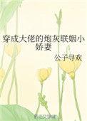 穿成大佬的炮灰联姻小娇妻[穿书