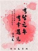 有生之年有幸遇见讲的什么