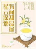 有间甜品屋txt百度
