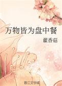 万物皆为盘中餐番外