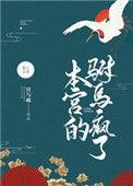 本宫的驸马疯了番外三