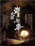 民国盗墓往事免费全文阅读