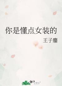 你知道女装吗