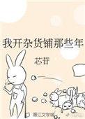 我开杂货铺那些年男主是谁