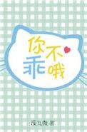 你不乖哦的英文