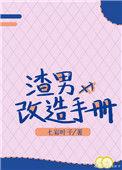 渣男改造手册免费阅读