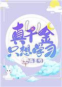 真千金只想考第一