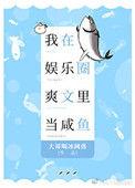我在娱乐圈爽文里当咸鱼无防盗