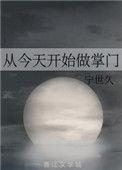 从今天开始做掌门作者宁世久