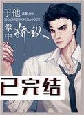 于他掌中娇纵番外txt