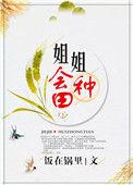 姐姐会种田番外阅读
