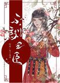 不驯之臣by敬亭山