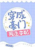 穿成豪门叛逆女配作者风铃笑