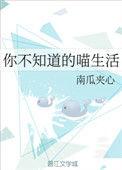 你不知道的喵生活在线观看