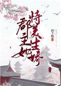 郡主恃美行凶