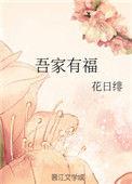 吾家有福百度
