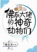 佛系大佬的神奇动物们排雷
