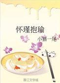 怀瑾抱瑜小猫一尾txt