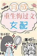 穿成重生文中的病弱女配