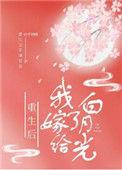 重生后我嫁给白月光