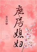 庶房媳妇番外