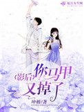 影后你马甲掉了全文阅读
