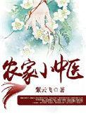 农家小医女免费阅读